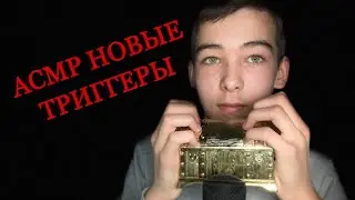 ASMR new triggers//АСМР новые триггеры