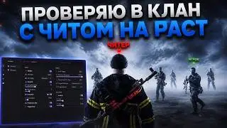 СТАЛ ГЛАВОЙ КЛАНА И НАЧАЛ ПРОВЕРЯТЬ ТИПОВ НА ВСТУПЛЕНИЕ В КЛАН С ЛУЧШИМ ЧИТОМ НА РАСТ ft.getcheats