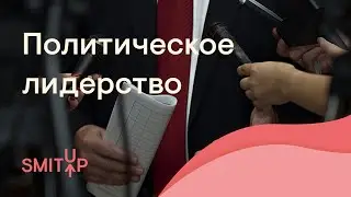 Политическое лидерство | Обществознание с Олей Вебер | ЕГЭ 2022 | SMITUP