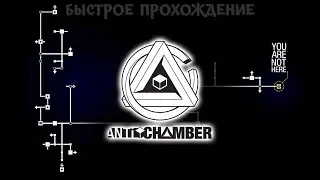 Галопом по игре ►Antichamber [быстрое прохождение]