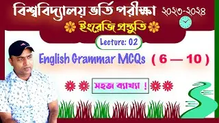 বিশ্ববিদ্যালয় ভর্তি পরীক্ষা ২০২৩-২০২৪ | ইংরেজি প্রস্তুতি | Lecture : 02