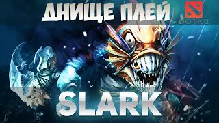 Днище Плей Dota 2: БОГ РАНДОМА - СЛАРК И РАПИРА