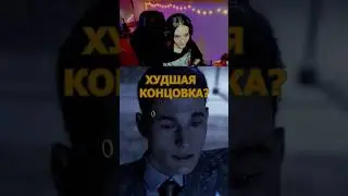 САМАЯ ХУДШАЯ КОНЦОВКА #detroitbecomehuman