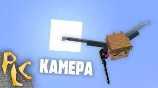 Плавная Камера Трюки и советы - Minecraft