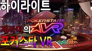 【포커스타 VR】 하이라이트 (PokerStars VR) 【제라마】
