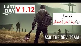 تهكير لعبة Last Day on Earth v1.12 أخر إصدار