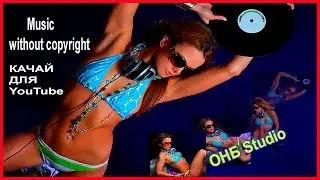 ОНБ Studio TRANS понедельник Music without copyright СКАЧАТЬ музыка без авторских прав для YouTube