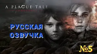 A Plague Tale: Innocence ( Игрофильм ) - На Русском № 5