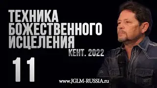 ТЕХНИКА БОЖЕСТВЕННОГО ИСЦЕЛЕНИЯ 2022 (часть 11) | КАРРИ БЛЕЙК