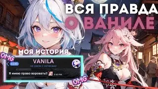 КОНФЛИКТ С ВАНИЛОЙ | РАЗБОР СИТУАЦИИ 🔥