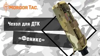 Антимиражный чехол «Феникс»