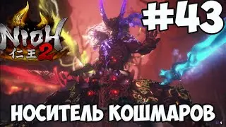 NIOH 2: БОСС НОСИТЕЛЬ КОШМАРОВ