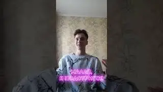 МАЛАЯ, Я ПОСТРИГСЯ