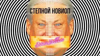 Прожектор Бо́рис Ельцин: Степной Новиоп
