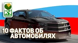 10 ФАКТОВ ОБ АВТОМОБИЛЯХ
