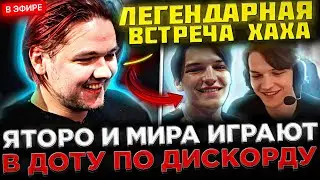Яторо и Мира по ДИСКОРДУ Играют в Доту 2 😮🔥 YATORO и MIRA показали СКИЛЛ на Стриме