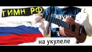 Государственный гимн России – как играть на укулеле.