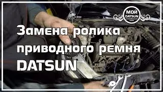 Замена ролика приводного ремня DATSUN.