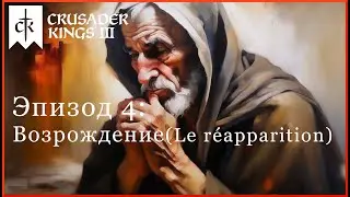 Возрождение (Le réapparition) - Crusader Kings 3