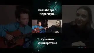 #Кузнечик