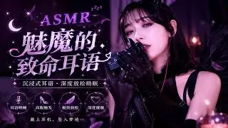 【ASMR】🖤 黑翼魅魔的深夜邀请｜沉浸式耳语｜重度失眠终结者 | Dark Fantasy Sleep Aid 🌙 | Succubus Whispers for Deep Relaxation
