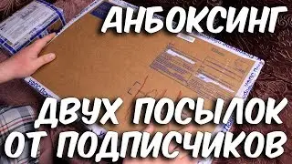 Анбоксинг двух посылок от подписчиков!