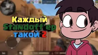 Каждый standoff'ер такой: 2