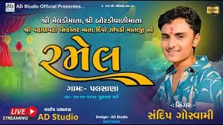 🔴શ્રી મેલડી માઁ તથા બોરડીવાળી માતાજી ની રમેલ/પલસાણા  @ADStudioofficial 9157725561