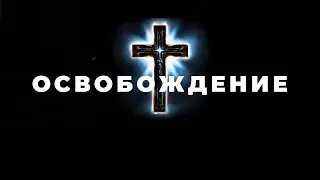 Освобождение от греха!