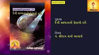 દૈવી સભ્યતાનો ફેલાવો કરો (ઓડિયો પુસ્તક 37 મિનિટ)