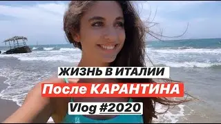 ИТАЛИЯ ВЫШЛА ИЗ КАРАНТИНА | пустой Рим | как итальянцы живут после карантина (2020)