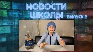 Новости школы. Выпуск 2