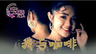 谢温宝恩Xie Wen Bao En I 我与咖啡 I （宝恩）官方MV全球大首播 I (Official Video)