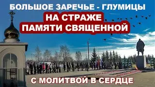 Заречье-2021. День памяти.