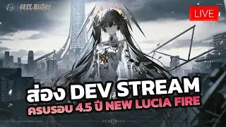 🔴[Live 🇹🇭]【PGR:CN】EP.126 | ส่อง Dev Stream ครบรอบ 4.5 ปี กับ Lucia Fire ร่างใหม่