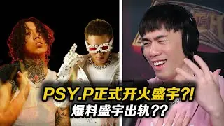 舊仇復燃?! PSY.P發佈作品DISS盛宇?!爆料盛宇出軌約炮??這會爆發新一輪的DISS嗎？？