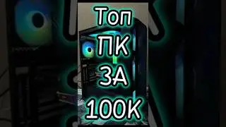 ПК ЗА 100К                      #recommended #компьютер #авито #rtx #pc #рек #пк #реки #nvidia #ozon