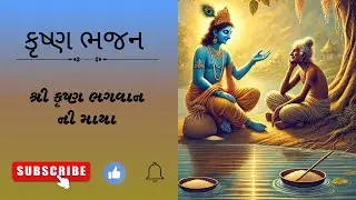 શ્રી કૃષ્ણ ભગવાન ની માયા #radhekrishna #gujaatibhajan #krishnabhajan