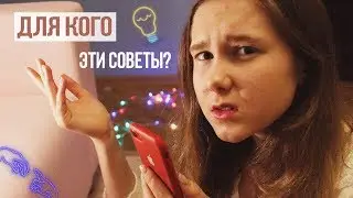 КАК ПОНРАВИТЬСЯ ПАРНЮ? | Читаю глупые советы из интернета
