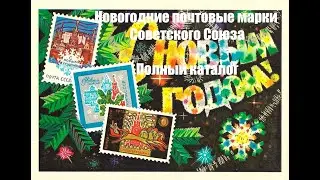 Новогодние марки Советского союза. Полный каталог.