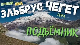 Потрясающая красота с видом на Эльбрус! Гора Чегет и полёт на высоте 3550 метров