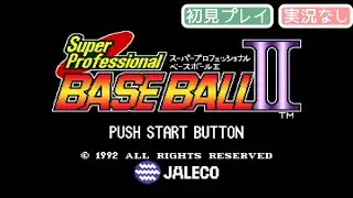 【SFC】スーパープロフェッショナルベースボールⅡ [ヤクルトvs.中日]【実況なし/初見プレイ/スーパーファミコン/720p/60fps/4:3/SUPERFAMICOM/SNES/レトロフリーク】