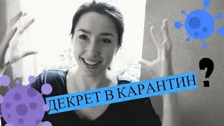 ДЕКРЕТ VS КАРАНТИН