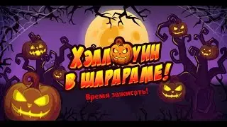 Шарарам ХЭЛЛОУИН 1часть