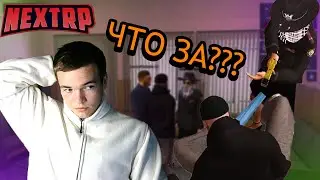 МЕНТОВСКОЙ БЕСПРЕДЕЛ??? ИЛИ Я СЛИШКОМ ВСПЫЛИЛ??? НЕКСТ РП КАВКАЗСКИЙ СЕРВЕР ( NEXTRP ) RP