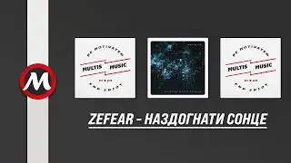 Zefear - Наздогнати Сонце | MultisMusic