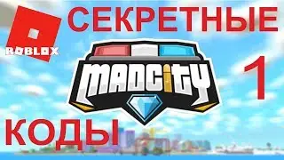 СЕКРЕТНЫЕ КОДЫ MAD CITY.  1 ЧАСТЬ. | МЭД СИТИ | РОБЛОКС  | ROBLOX | MAD CITY |
