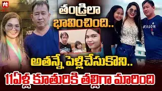 తండ్రిలా భావించింది.. అతన్నే పెళ్లిచేసుకొని.. || Latest News @HittvNewstelugu