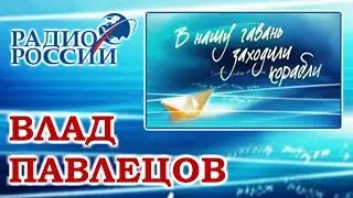 Влад Павлецов - Я уйду от витрин (