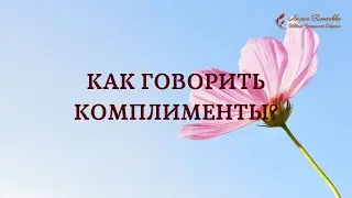 Как говорить комплименты?